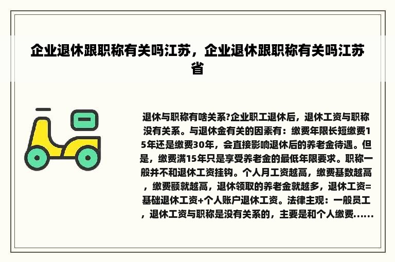 企业退休跟职称有关吗江苏，企业退休跟职称有关吗江苏省