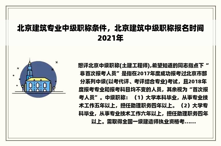 北京建筑专业中级职称条件，北京建筑中级职称报名时间2021年