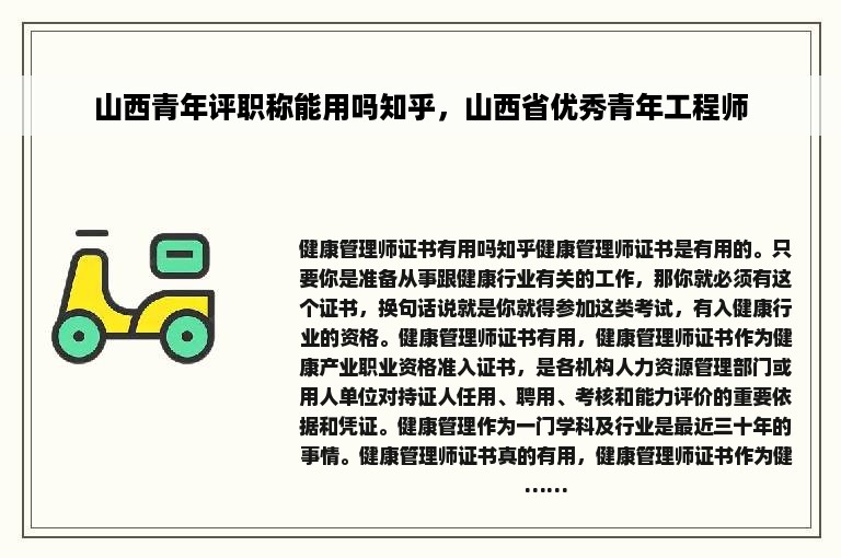 山西青年评职称能用吗知乎，山西省优秀青年工程师