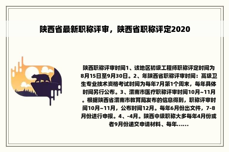 陕西省最新职称评审，陕西省职称评定2020