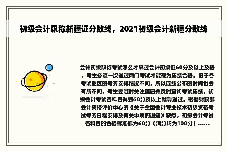 初级会计职称新疆证分数线，2021初级会计新疆分数线