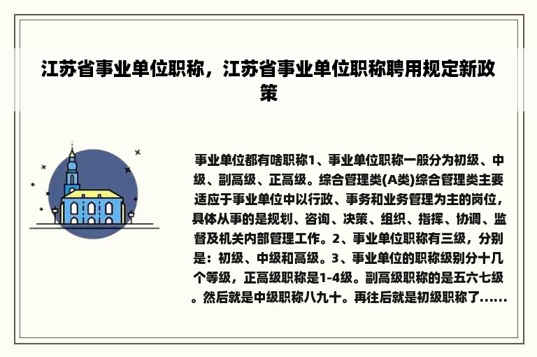 江苏省事业单位职称，江苏省事业单位职称聘用规定新政策