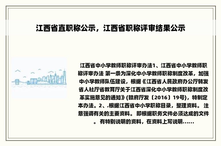 江西省直职称公示，江西省职称评审结果公示