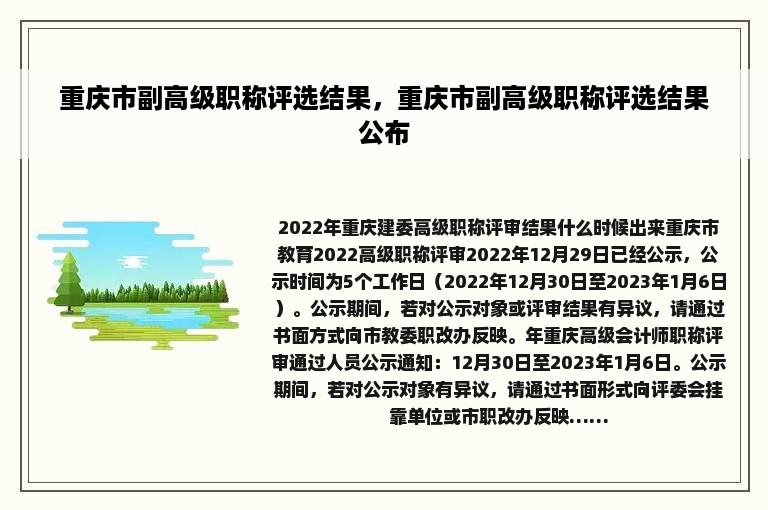 重庆市副高级职称评选结果，重庆市副高级职称评选结果公布