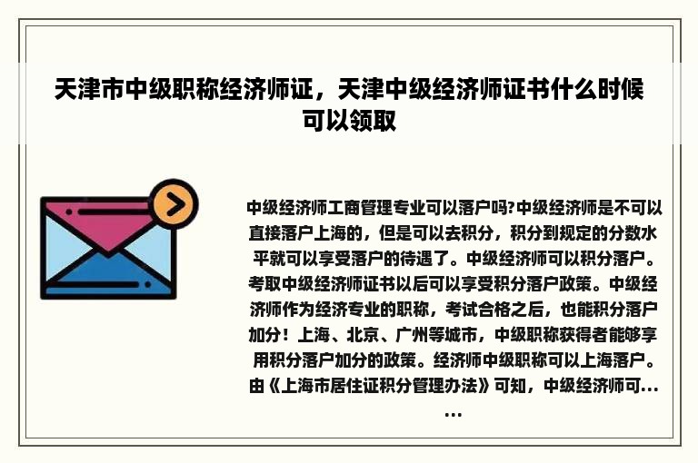 天津市中级职称经济师证，天津中级经济师证书什么时候可以领取