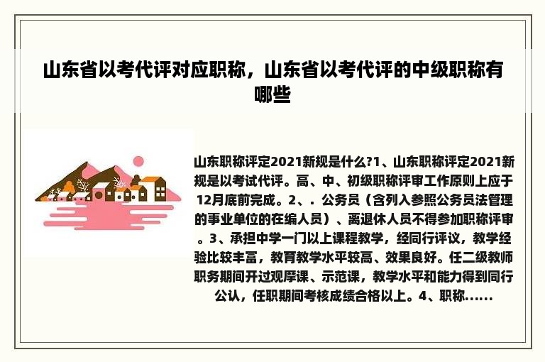 山东省以考代评对应职称，山东省以考代评的中级职称有哪些