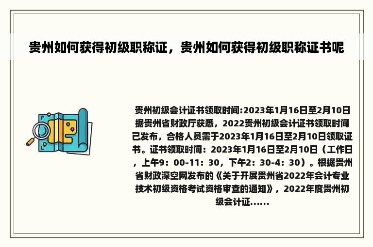 贵州如何获得初级职称证，贵州如何获得初级职称证书呢