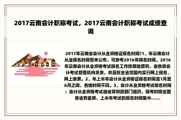 2017云南会计职称考试，2017云南会计职称考试成绩查询