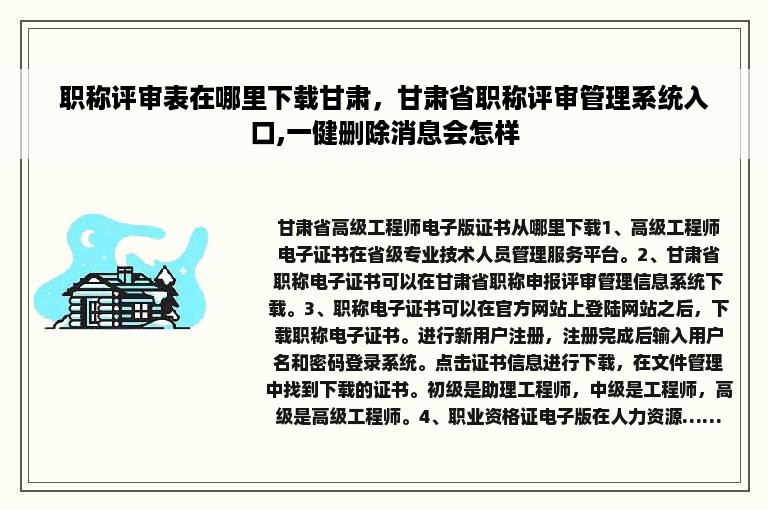 职称评审表在哪里下载甘肃，甘肃省职称评审管理系统入口,一健删除消息会怎样