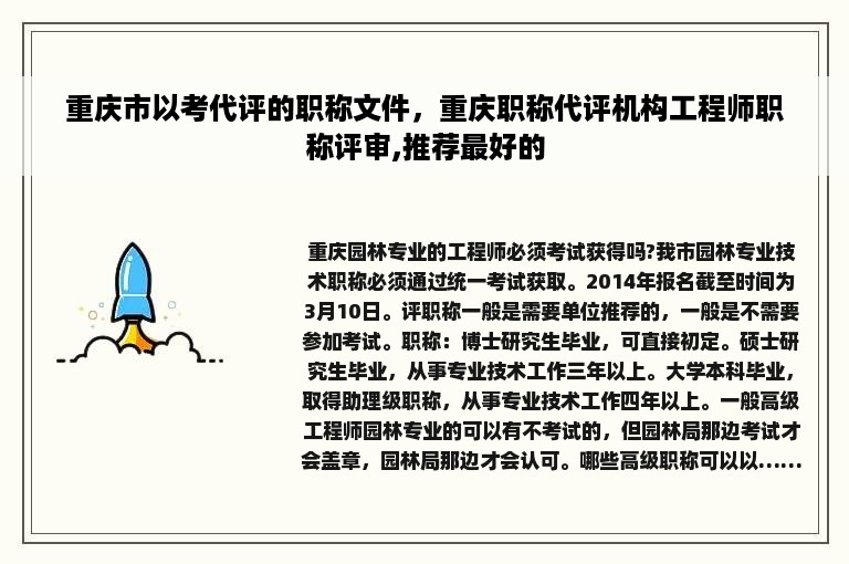 重庆市以考代评的职称文件，重庆职称代评机构工程师职称评审,推荐最好的