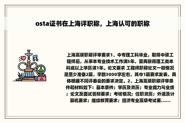 osta证书在上海评职称，上海认可的职称