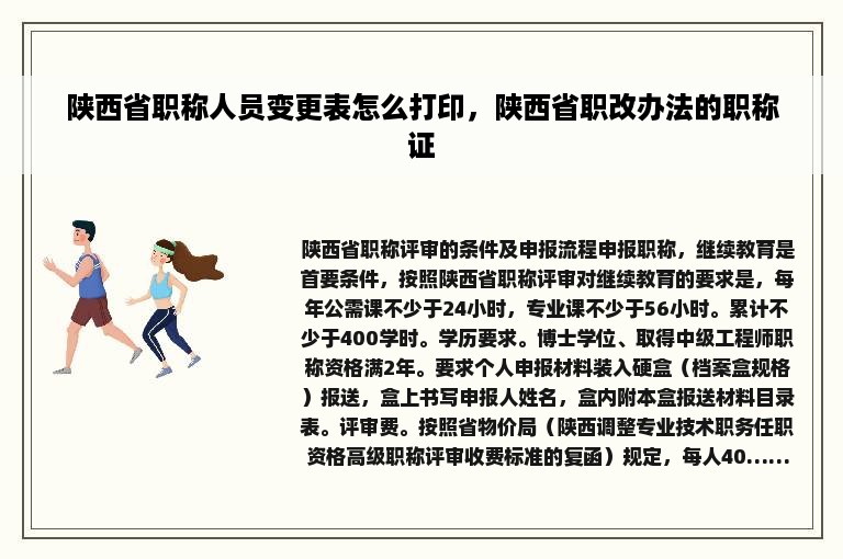 陕西省职称人员变更表怎么打印，陕西省职改办法的职称证