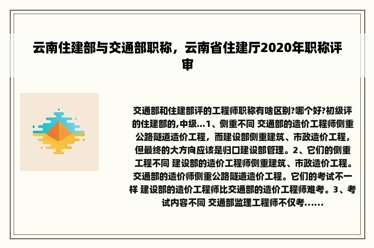 云南住建部与交通部职称，云南省住建厅2020年职称评审