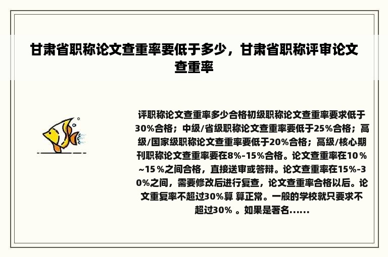 甘肃省职称论文查重率要低于多少，甘肃省职称评审论文查重率