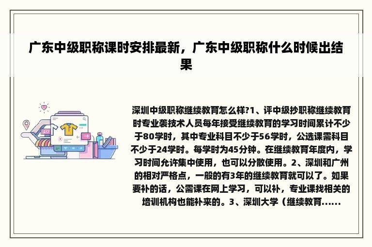 广东中级职称课时安排最新，广东中级职称什么时候出结果