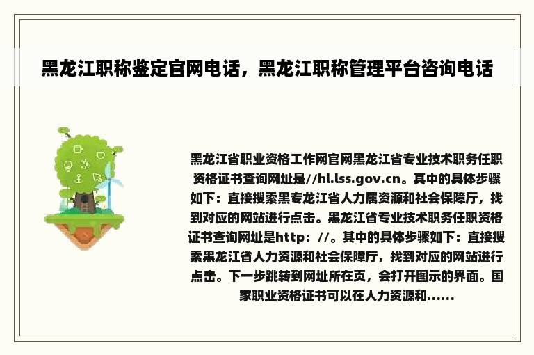 黑龙江职称鉴定官网电话，黑龙江职称管理平台咨询电话