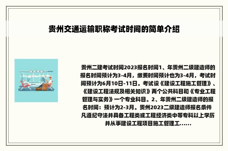 贵州交通运输职称考试时间的简单介绍