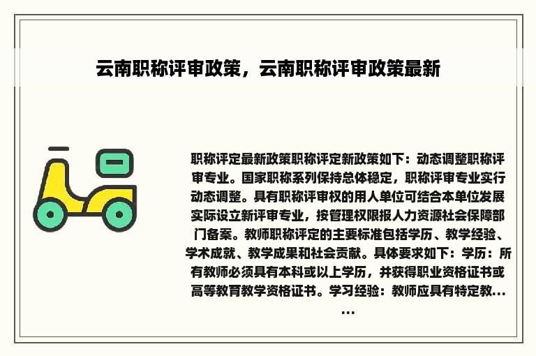 云南职称评审政策，云南职称评审政策最新