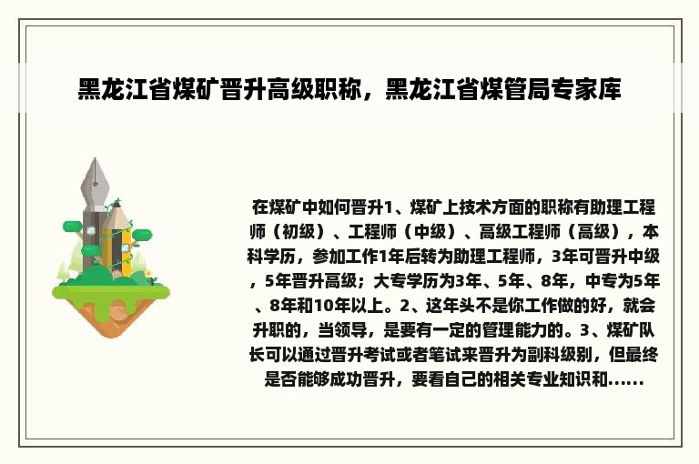 黑龙江省煤矿晋升高级职称，黑龙江省煤管局专家库