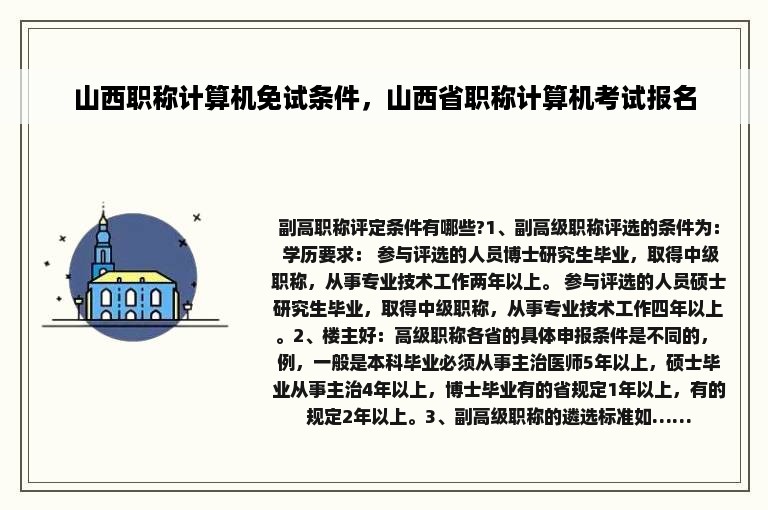 山西职称计算机免试条件，山西省职称计算机考试报名