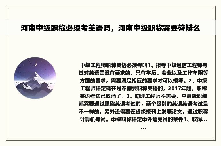 河南中级职称必须考英语吗，河南中级职称需要答辩么