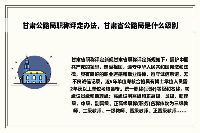 甘肃公路局职称评定办法，甘肃省公路局是什么级别