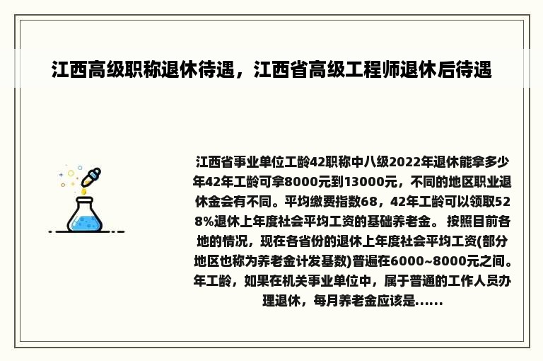 江西高级职称退休待遇，江西省高级工程师退休后待遇