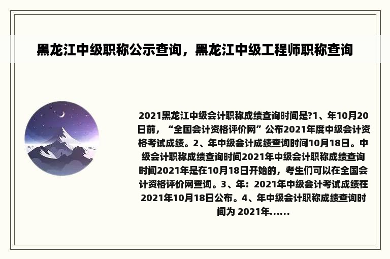 黑龙江中级职称公示查询，黑龙江中级工程师职称查询