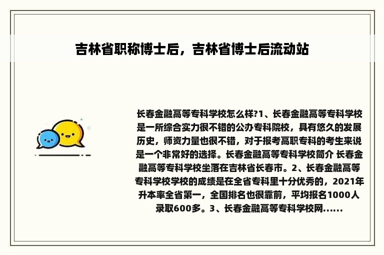 吉林省职称博士后，吉林省博士后流动站