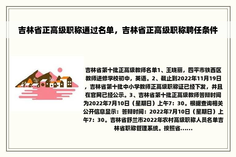 吉林省正高级职称通过名单，吉林省正高级职称聘任条件