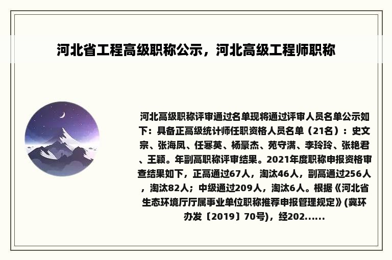 河北省工程高级职称公示，河北高级工程师职称