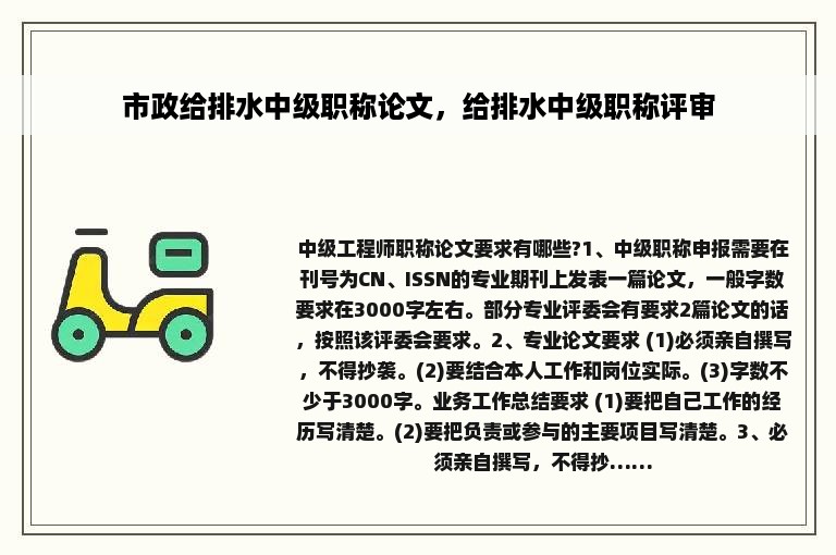 市政给排水中级职称论文，给排水中级职称评审