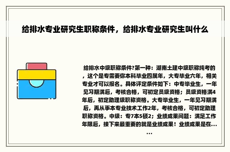 给排水专业研究生职称条件，给排水专业研究生叫什么