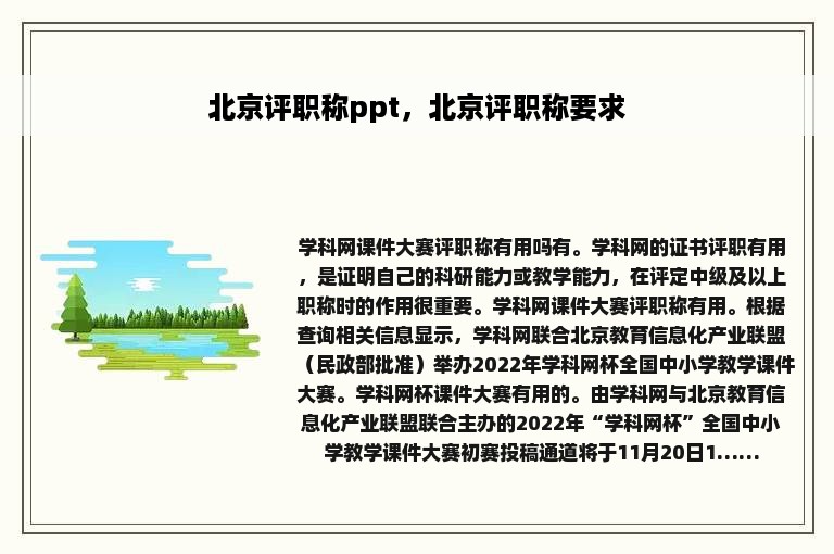 北京评职称ppt，北京评职称要求