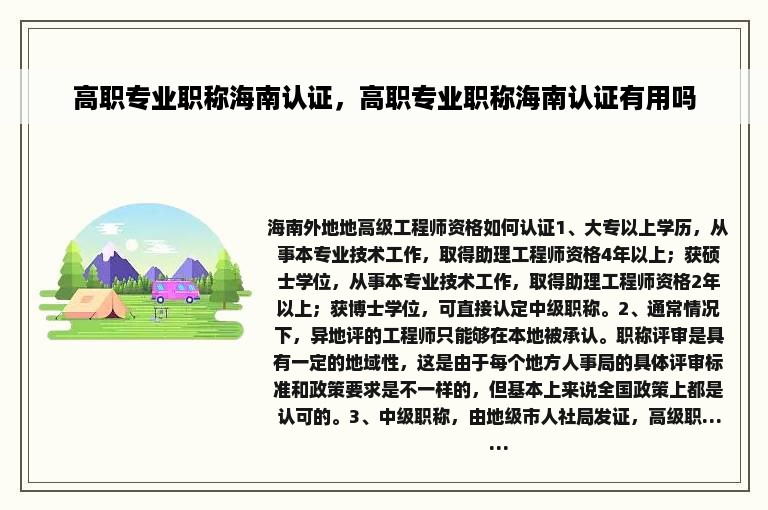 高职专业职称海南认证，高职专业职称海南认证有用吗