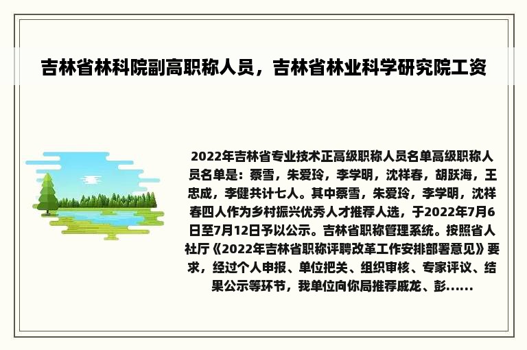 吉林省林科院副高职称人员，吉林省林业科学研究院工资