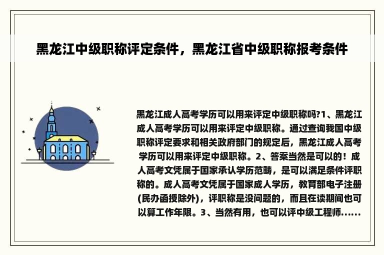 黑龙江中级职称评定条件，黑龙江省中级职称报考条件