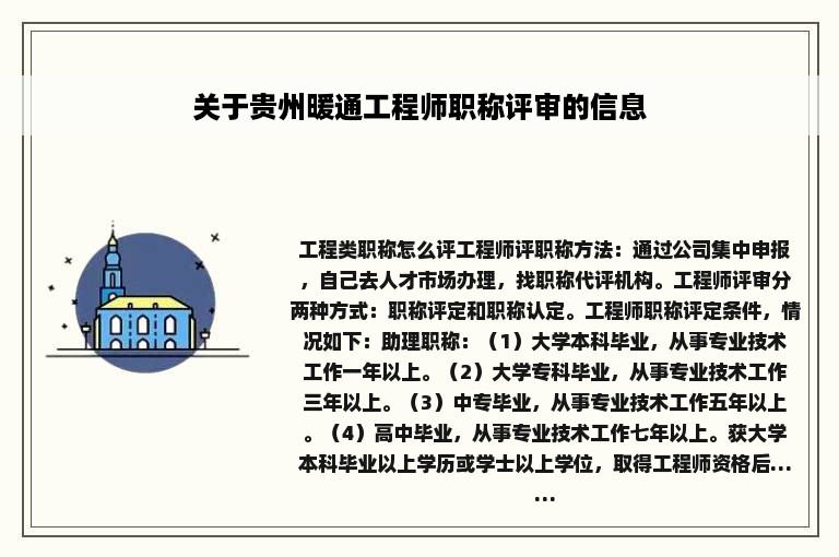 关于贵州暖通工程师职称评审的信息