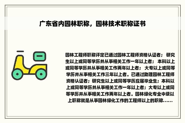 广东省内园林职称，园林技术职称证书