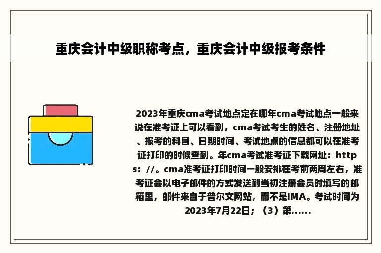 重庆会计中级职称考点，重庆会计中级报考条件