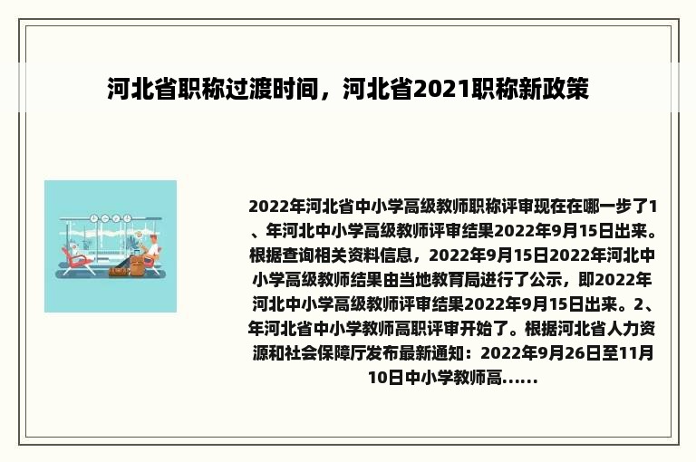 河北省职称过渡时间，河北省2021职称新政策