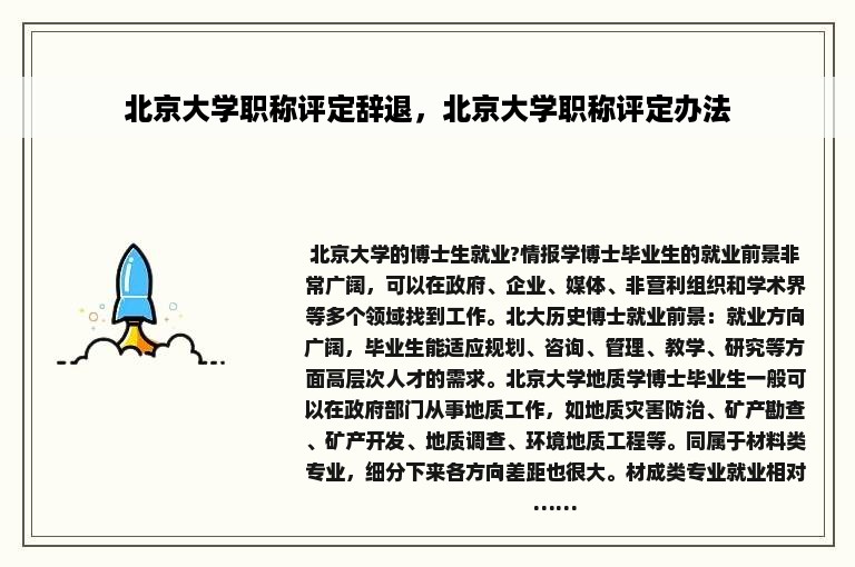 北京大学职称评定辞退，北京大学职称评定办法