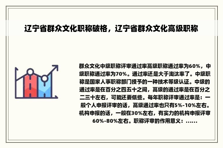 辽宁省群众文化职称破格，辽宁省群众文化高级职称