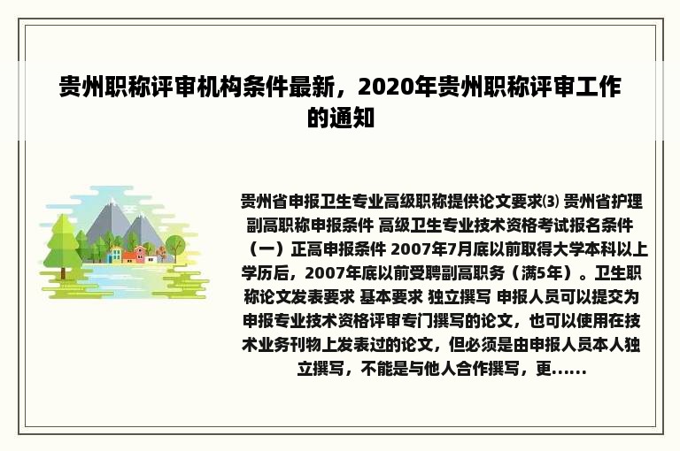 贵州职称评审机构条件最新，2020年贵州职称评审工作的通知