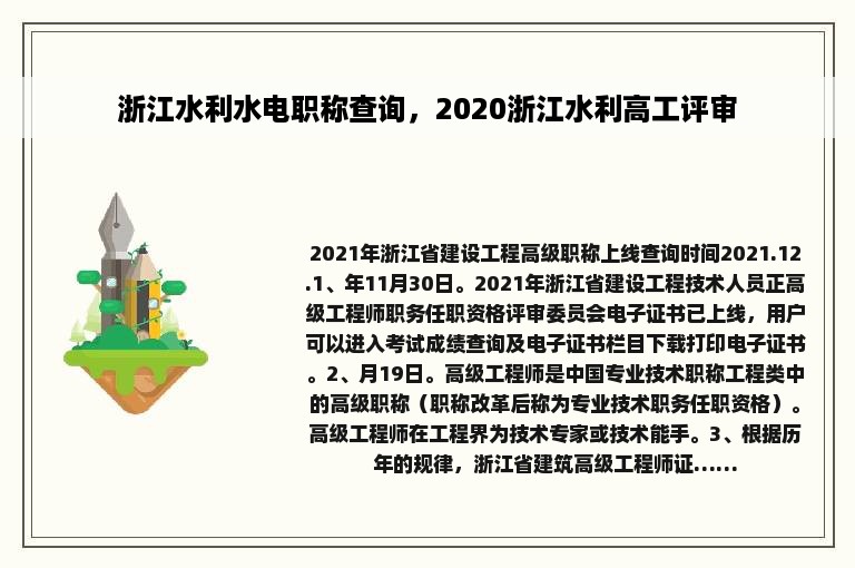 浙江水利水电职称查询，2020浙江水利高工评审