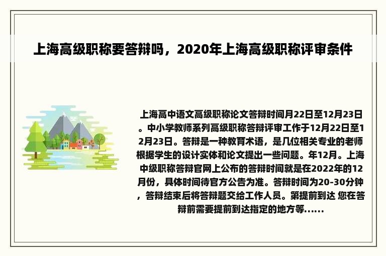 上海高级职称要答辩吗，2020年上海高级职称评审条件