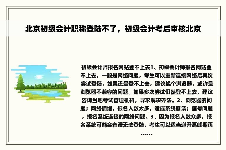 北京初级会计职称登陆不了，初级会计考后审核北京