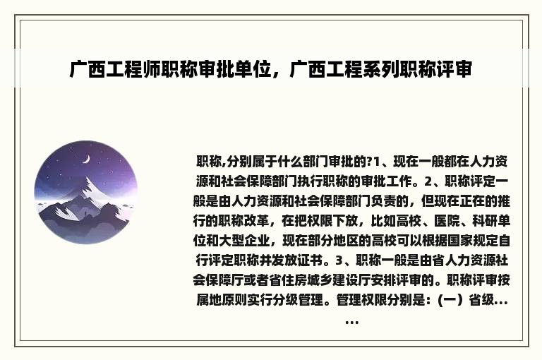 广西工程师职称审批单位，广西工程系列职称评审