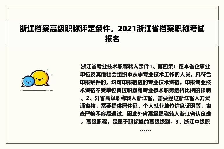 浙江档案高级职称评定条件，2021浙江省档案职称考试报名