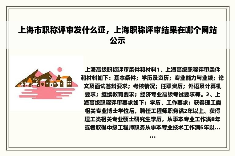 上海市职称评审发什么证，上海职称评审结果在哪个网站公示